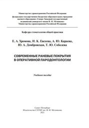 Современные раневые покрытия в оперативной пародонтологии