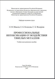 Профессиональные интоксикации от воздействия тяжелых металлов