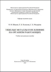 Тяжелые металлы и их влияние на организм работающих