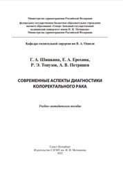 Современные аспекты диагностики колоректального рака