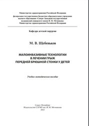 Малоинвазивные технологии в лечении грыж передней брюшной стенки у детей