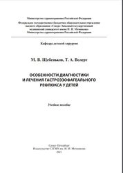 Особенности диагностики и лечения гастроэзофагеального рефлюкса у детей