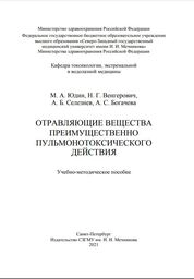Отравляющие вещества преимущественно пульмонотоксического действия