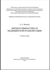Фитбол-гимнастика в медицинской реабилитации