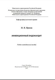 Инфекционный эндокардит