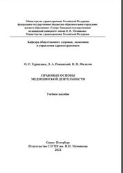 Правовые основы медицинской деятельности