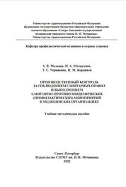 Производственный контроль за соблюдением санитарных правил и выполнением санитарно-противоэпидемических (профилактических) мероприятий в медицинских организациях