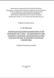 Профзаболевания периферической нервной системы – полинейропатии, компрессионные мононевропатии, рефлекторные и ком- прессионные синдромы