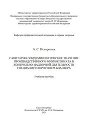 Санитарно-эпидемиологическое значение производственного микроклимата в контрольно-надзорной деятельности специалистов Роспотребнадзора
