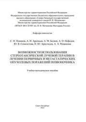 Возможности использования стереотаксической лучевой терапии в лечении первичных и метастатических опухолевых поражений позвоночника