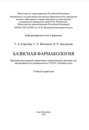 Базисная фармакология. Краткий рецептурный справочник к практическим занятиям для обучающихся по специальности 31.05.01 Лечебное дело