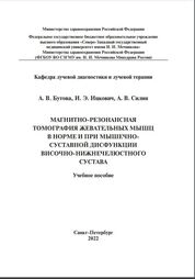 Магнитно-резонансная томография жевательных мышц в норме и при мышечно-суставной дисфункции височно-нижне- челюстного сустава