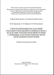 Способ коррекции последствий очагового поражения головного мозга вследствие черепно-мозговой травмы с помощью электромагнитных волн терагерцевого излучения