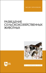 Разведение сельскохозяйственных животных