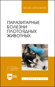 Паразитарные болезни плотоядных животных