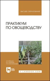 Практикум по овощеводству