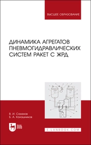 Динамика агрегатов пневмогидравлических систем ракет с ЖРД