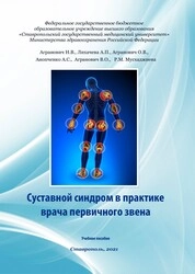 Суставной синдром в практике врача первичного звена