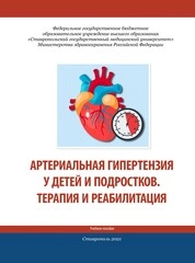 Артериальная гипертензия у детей и подростков. Терапия и реабилитация
