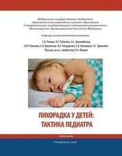 Лихорадка у детей: тактика педиатра