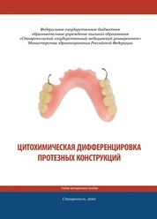 Цитохимическая дифференцировка протезных конструкций