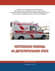 Неотложная помощь на догоспитальном этапе