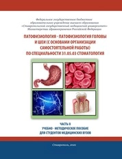 Патофизиология – патофизиология головы и шеи (с основами организации самостоятельной работы). Часть ΙΙ