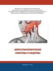 Нейростоматологические симптомы и синдромы