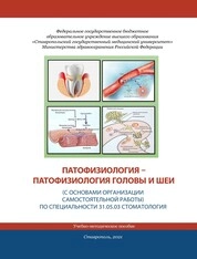 Патофизиология - патофизиология головы и шеи (с основами организации самостоятельной работы). Часть I