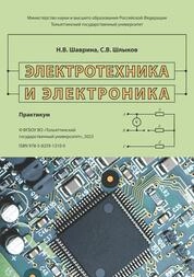 Электротехника и электроника: практикум