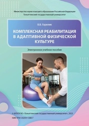 Комплексная реабилитация в адаптивной физической культуре