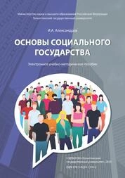 Основы социального государства