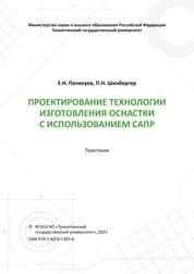 Проектирование технологии изготовления оснастки с использованием САПР: практикум