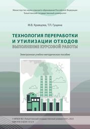 Технология переработки и утилизации отходов. Выполнение курсовой работы