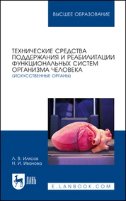 Технические средства поддержания и реабилитации функциональных систем организма человека (искусственные органы)