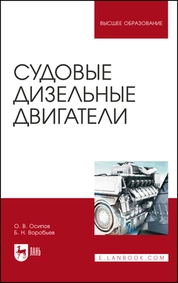 Судовые дизельные двигатели