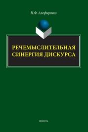 Речемыслительная синергия дискурса