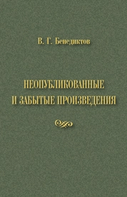 Неопубликованные и забытые произведения