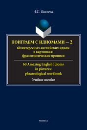 Поиграем с идиомами — 2. 60 интересных английских идиом в картинках: фразеологические прописи. 60 Amazing English Idioms in pictures: phrasеological workbook