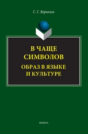 В чаще символов: образ в языке и культуре