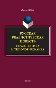 Русская реалистическая повесть: герменевтика и типология жанра