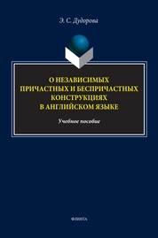 О независимых причастных и беспричастных конструкциях в английском языке
