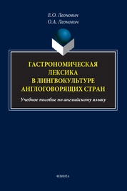 Гастрономическая лексика в лингвокультуре англоговорящих стран