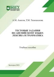 Тестовые задания по английскому языку. Лексика и грамматика