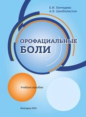 Орофациальные боли