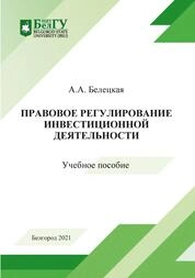 Правовое регулирование инвестиционной деятельности
