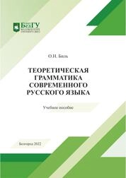 Теоретическая грамматика современного русского языка