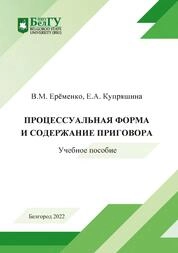 Процессуальная форма и содержание приговора