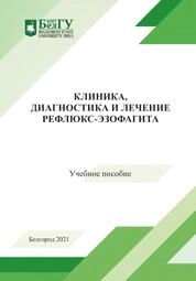 Клиника, диагностика и лечение рефлюкс-эзофагита