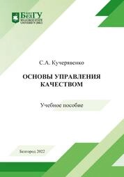 Основы управления качеством